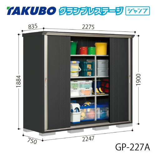 タクボ物置 グランプレステージ ジャンプ GP-227AF[G-2081] 屋外 収納 物置き おしゃれ ガレージ 小屋 小型 中型 全面棚タイプ 【送料無料】［離島・北海道発送不可］