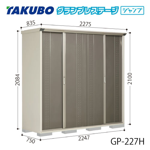 タクボ物置 グランプレステージ ジャンプ GP-227HF[G-2082] 屋外 収納 物置き おしゃれ ガレージ 小屋 小型 中型 全面棚タイプ 【送料無料】［離島・北海道発送不可］