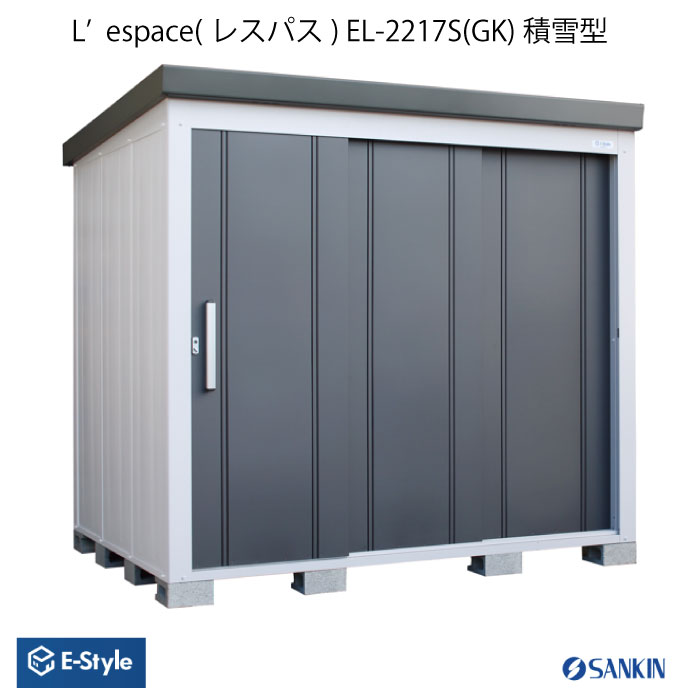 物置・屋外 おしゃれ 物置き 大型 小型 小屋：サンキン物置・E-Style L'espace （レスパス）EL-2217S（積雪）（GK）[G-2555]【北海道・四国・九州・新潟県（個人様宅）・離島不可：エリア限定】