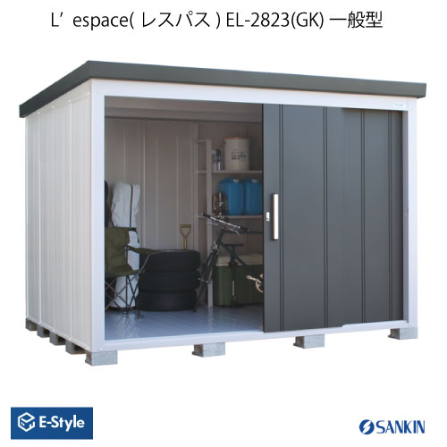 物置・屋外 おしゃれ 物置き 大型 小型 小屋：サンキン物置・E-Style L'espace （レスパス）EL-2823（GK）[G-2556]【北海道・四国・九州・新潟県（個人様宅）・離島不可：エリア限定】