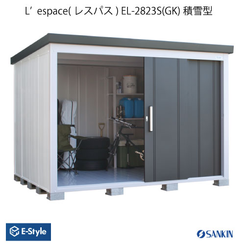 物置・屋外 おしゃれ 物置き 大型 小型 小屋：サンキン物置・E-Style L'espace （レスパス）EL-2823S（積雪）（GK）[G-2557]【北海道・九州・四国・新潟県（個人様宅）・離島不可：エリア限定】