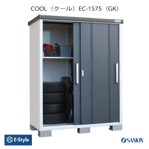 物置・屋外 おしゃれ 物置き 大型 小型 小屋：サンキン物置 E-Style COOL（クール） EC-1575(GK)[G-2564]【北海道・四国・九州・新潟・離島不可：エリア限定】｜feel so nice