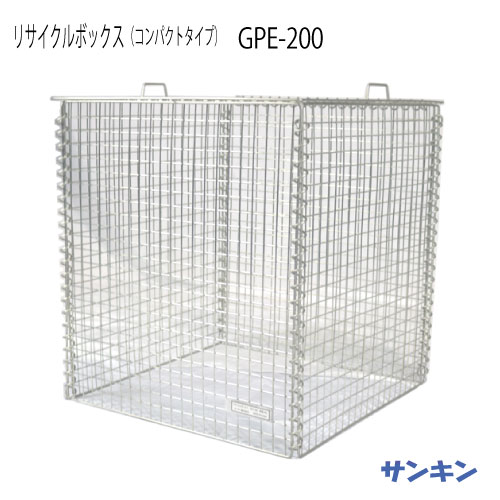 サンキン屋根裏部屋・再利用ボックス席 GPE-200 [G-3460]【北海道・離島不可：領域押さえる】（ゴミ寄せあつめる庫・紙くずかご・ゴミ寄せあつめる場）