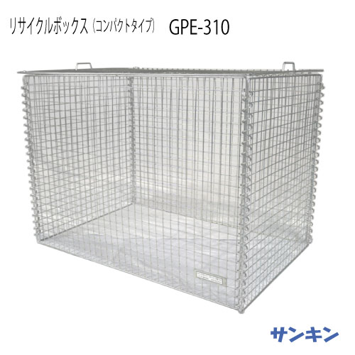 サンキン屋根裏部屋・再利用ボックス席 GPE-310 [G-3461]【北海道・離島不可：領域押さえる】（ゴミ寄せあつめる庫・紙くずかご・ゴミ寄せあつめる場）