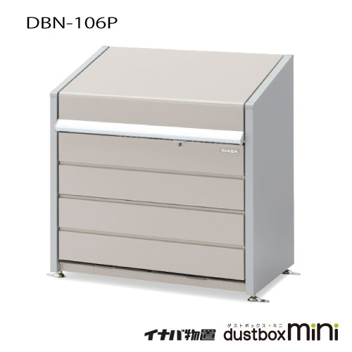 【関東エリア限定】ゴミ収集庫・ゴミ保管庫・物置 ：イナバ ダストボックス・ミニDBN-106P（パネルタイプ）400L[G-3595]【smtb_s】【対応不可】【送料無料】｜feel so nice