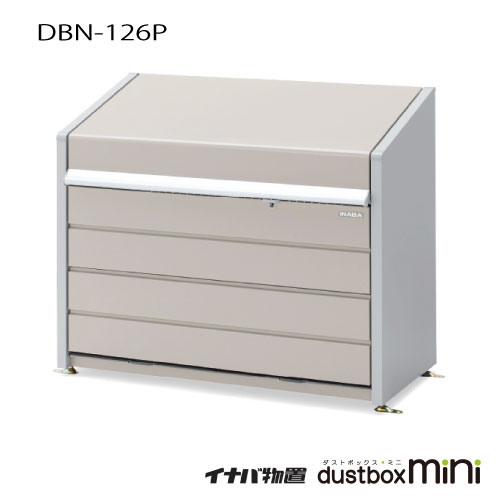 【関東エリア限定】ゴミ収集庫・ゴミ保管庫・物置 ：イナバ ダストボックス・ミニDBN-126P（パネルタイプ）500L[G-3597]【smtb_s】【対応不可】【送料無料】