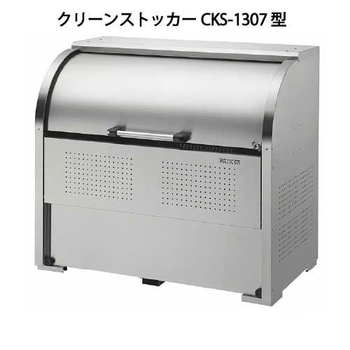 ダイケン・クリーンストッカーCKS-1307型（800Ｌ ゴミ袋17個 8一戸用）［G-951］【相応う不可】【貨物輸送無料】【北海道・離島不可：地域押さえる】紙くずかご ゴミ取りあつめる庫 砂ぼこりボックス席 ゴミステイション