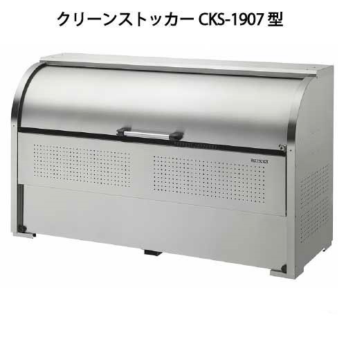 ダイケン・クリーンストッカーCKS-1907型（1200Ｌ ゴミ袋26個 13一戸用）［G-953］【相応う不可】【貨物輸送無料】【北海道・離島不可：分野押さえる】紙くずかご ゴミ寄せあつめる庫 砂ぼこりボックス席 ゴミステイション
