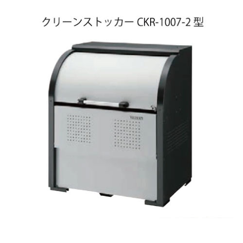 ダイケン・クリーンストッカーCKR-1007-2型（600Ｌ　ゴミ袋13個　6世帯用）［G-968］【対応不可】【送料無料】【北海道・離島不可：エリア限定】ゴミ箱 ゴミ収集庫 ダストボックス ゴミステーション