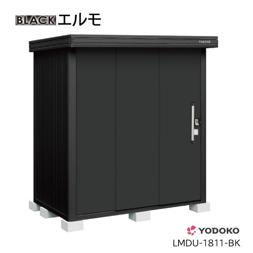 ヨド物置エルモLMDU-1811-BK（豪雪型）[GBK-348-U］物置 おしゃれ 物置き 小型 大型（北海道・沖縄県・離島・一部地域発送不可）