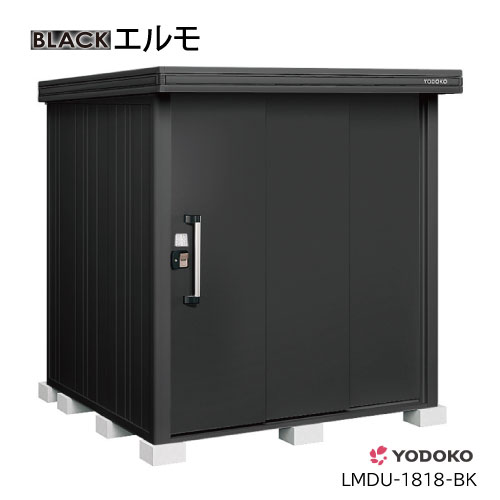 ヨド物置エルモLMDU-1818-BK（豪雪型）[GBK-351-U］物置 おしゃれ 物置き 小型 大型（北海道・沖縄県・離島・一部地域発送不可）｜feel so nice