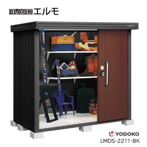 ヨド物置エルモLMDS-2211-BK（積雪型）[GBK-369-S］物置 おしゃれ 物置き 小型 大型（北海道・沖縄県・離島・一部地域発送不可）