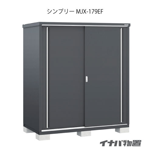 【関東押さえる売りわたす】屋根裏部屋・室外 今めかしい 物置き 大型 掘っ立て小屋 小型：イナバ屋根裏部屋シンプリー MJX-179EF：全面棚手合い[GFG-690]【smtb_s】【相応う不可】【貨物輸送無料】