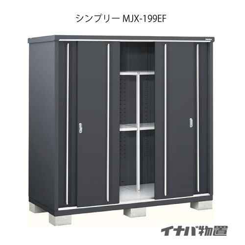 【関東押さえる売りわたす】屋根裏部屋・室外 今めかしい 物置き 大型 掘っ立て小屋 小型：イナバ屋根裏部屋シンプリー MJX-199EF：全面棚手合い[GFG-712]【smtb_s】【相応う不可】【貨物輸送無料】