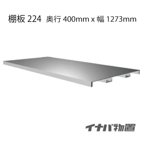 【関東限定販売】物置：イナバ物置シンプリー用棚板224[MO-080]【smtb_s】【対応不可】