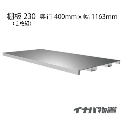 【関東限定販売】物置：イナバ物置シンプリー用棚板230-2（2枚組）[MO-131]【smtb_s】【対応不可】