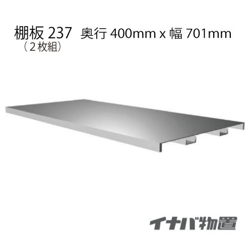 【関東限定販売】物置：イナバ物置シンプリー用棚板237-2（2枚組）[MO-132]【smtb_s】【対応不可】