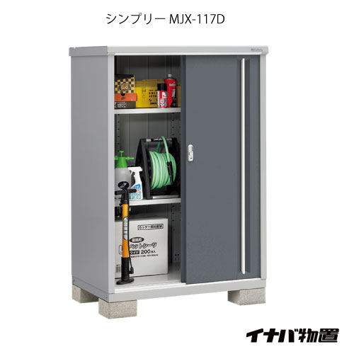 【関東限定販売】物置・屋外 おしゃれ 物置き 大型 小屋 小型：イナバ物置シンプリー MJX-117D：全面棚タイプ[G-602]【smtb_s】【対応不可】【送料無料】