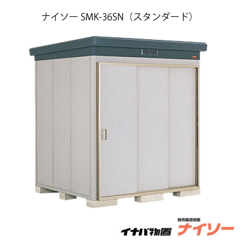 【関東限定販売】物置・屋外 おしゃれ 物置き 大型 中型：イナバ物置ナイソー SMK-36SN：スタンダード（一般型）[G-1839]【関東エリア限定】【smtb_s】【対応不可】【送料無料】