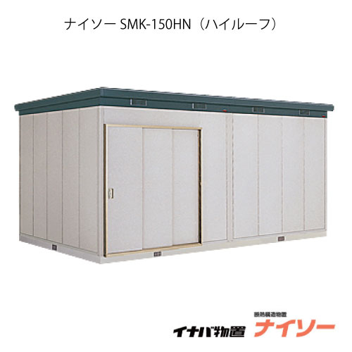 【関東限定販売】物置・屋外 おしゃれ 物置き 大型 中型：イナバ物置ナイソー SMK-150HN：ハイルーフ（一般型）[G-1853]【関東エリア限定】【smtb_s】【対応不可】【送料無料】