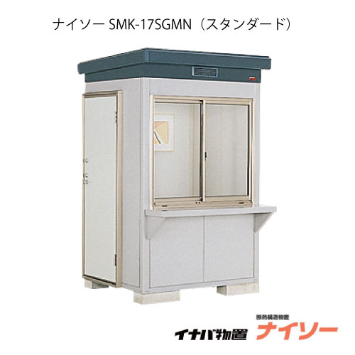 【関東限定販売】物置・屋外 おしゃれ 物置き 大型 中型：イナバ物置ナイソー SMK-17SGMN：スタンダード（一般型）[G-1854]【関東エリア限定】【smtb_s】【対応不可】【送料無料】