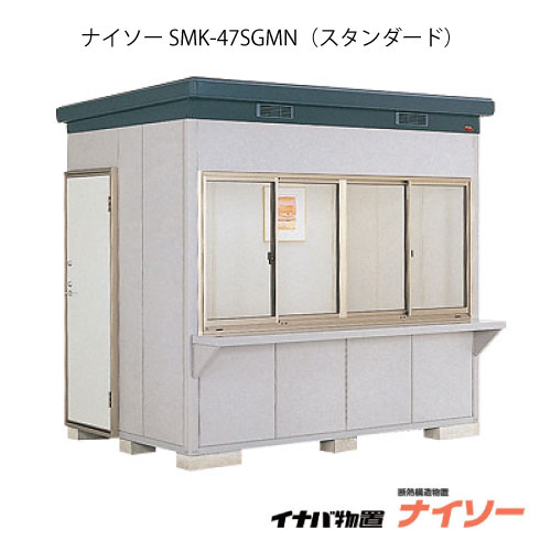【関東押さえる売りわたす】屋根裏部屋・露天 格好のいい 物置き 大型 中型：イナバ屋根裏部屋ナイソー SMK-47SGMN：標準尺度（押し並べて型）[G-1858]【関東地域押さえる】【smtb_s】【相応う不可】【貨物輸送無料】