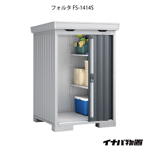 【関東限定販売】物置・屋外 おしゃれ 物置き 大型 小屋 小型：イナバ物置フォルタ FS-1414S：スタンダード（一般型・多雪型）[G-1900]【smtb_s】【対応不可】【送料無料】