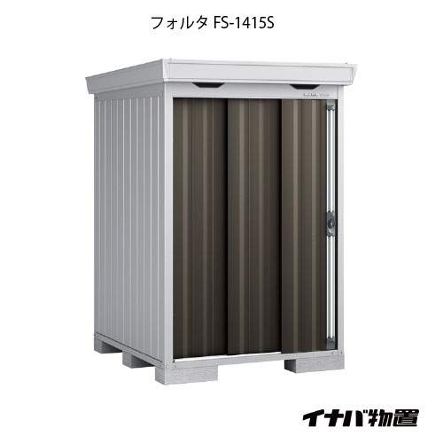 【関東限定販売】物置・屋外 おしゃれ 物置き 大型 小屋 小型：イナバ物置フォルタ FS-1415S：スタンダード（一般型・多雪型）[G-1901]【smtb_s】【対応不可】【送料無料】