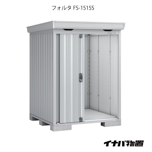 【関東限定販売】物置・屋外 おしゃれ 物置き 大型 小屋 小型：イナバ物置フォルタ FS-1515S：スタンダード（一般型・多雪型）[G-1907]【smtb_s】【対応不可】【送料無料】