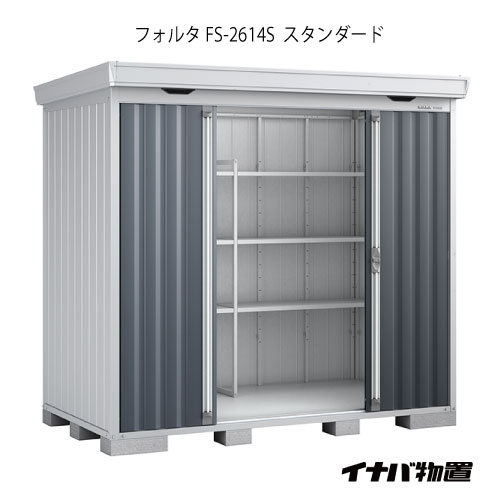 【関東限定販売】物置・屋外 おしゃれ 物置き 大型 小屋 小型：イナバ物置フォルタ FS-2614S：スタンダード（一般型）[G-1936]【smtb_s】【対応不可】【送料無料】