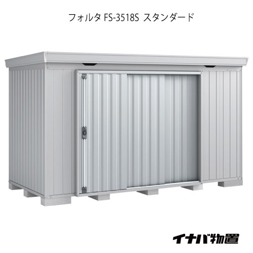 【関東限定販売】物置・屋外 おしゃれ 物置き 大型 小屋 小型：イナバ物置フォルタ FS-3518S：スタンダード（一般型）[G-1959]【smtb_s】【対応不可】【送料無料】｜feel so nice