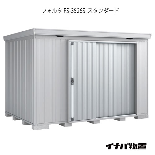 【関東限定販売】物置・屋外 おしゃれ 物置き 大型 小屋 小型：イナバ物置フォルタ FS-3526S：スタンダード（一般型）[G-1963]【smtb_s】【対応不可】【送料無料】