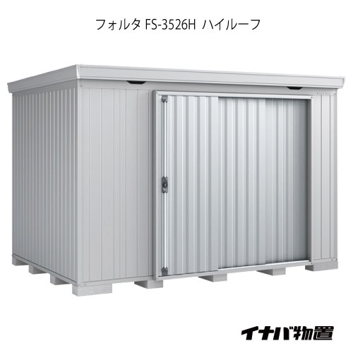 【関東限定販売】物置・屋外 おしゃれ 物置き 大型 小屋 小型：イナバ物置フォルタ FS-3526H：ハイルーフ（一般型）[G-1964]【smtb_s】【対応不可】【送料無料】