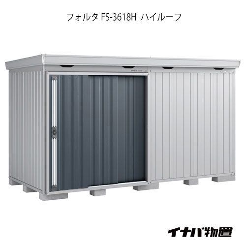 【関東限定販売】物置・屋外 おしゃれ 物置き 大型 小屋 小型：イナバ物置フォルタ FS-3618H：ハイルーフ（一般型）[G-1965]【smtb_s】【対応不可】【送料無料】｜feel so nice