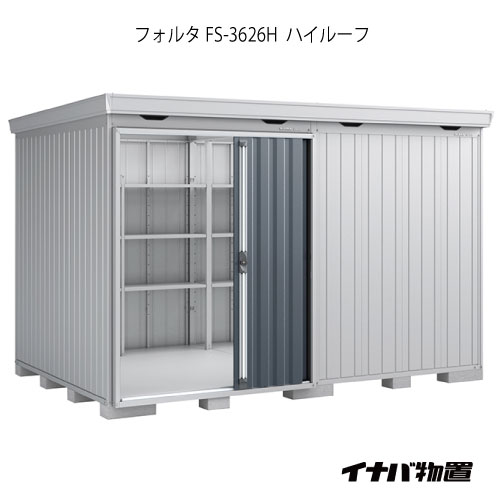 【関東限定販売】物置・屋外 おしゃれ 物置き 大型 小屋 小型：イナバ物置フォルタ FS-3626H：ハイルーフ（一般型）[G-1967]【smtb_s】【対応不可】【送料無料】