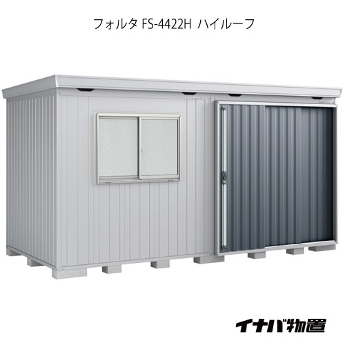 【関東限定販売】物置・屋外 おしゃれ 物置き 大型 小屋 小型：イナバ物置フォルタ FS-4422H：ハイルーフ（一般型）[G-1969]【smtb_s】【対応不可】【送料無料】