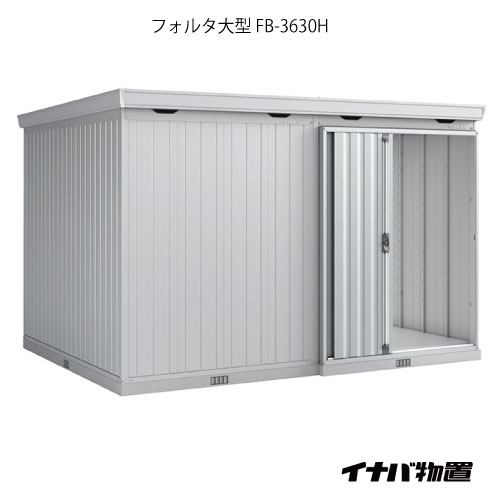 【関東限定販売】物置・屋外 おしゃれ 物置き 大型 小屋 小型：イナバ物置フォルタ大型 FB-3630H：ハイルーフ（一般型）[G-1971]【smtb_s】【対応不可】【送料無料】