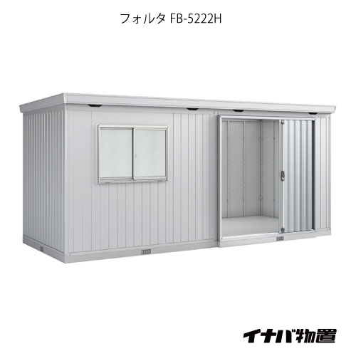 【関東限定販売】物置・屋外 おしゃれ 物置き 大型 小屋 小型：イナバ物置フォルタ大型 FB-5222H：ハイルーフ（一般型）[G-1975]【smtb_s】【対応不可】【送料無料】｜feel so nice