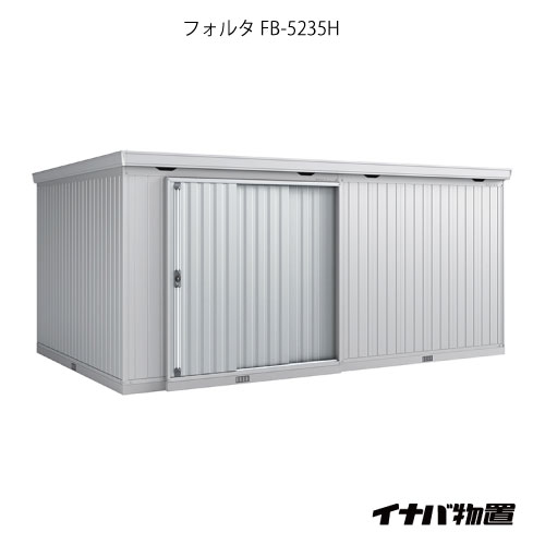 【関東限定販売】物置・屋外 おしゃれ 物置き 大型 小屋 小型：イナバ物置フォルタ大型 FB-5235H：ハイルーフ（一般型）[G-1978]【smtb_s】【対応不可】【送料無料】｜feel so nice 293,783円