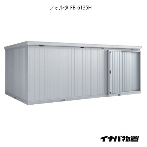 【関東制限事項売りわたす】屋根裏部屋・露天 格好のいい 物置き 大型 掘っ建て小屋 小型：イナバ屋根裏部屋フォルタ大型 FB-6135H：ご機嫌大屋根（押し並べて型）[G-1982]【smtb_s】【相応う不可】【貨物輸送無料】