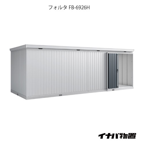 【関東制限事項売りわたす】屋根裏部屋・露天 格好のいい 物置き 大型 掘っ建て小屋 小型：イナバ屋根裏部屋フォルタ大型 FB-6926H：ご機嫌大屋根（押し並べて型）[G-1983]【smtb_s】【相応う不可】【貨物輸送無料】