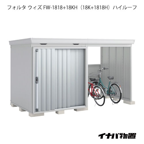 【関東限定販売】物置・屋外 おしゃれ 物置き 大型：イナバ物置フォルタ ウィズ FW-1818+18KH（18K+1818H）：ハイルーフ（一般型）[G-2505]【smtb_s】【対応不可】【送料無料】
