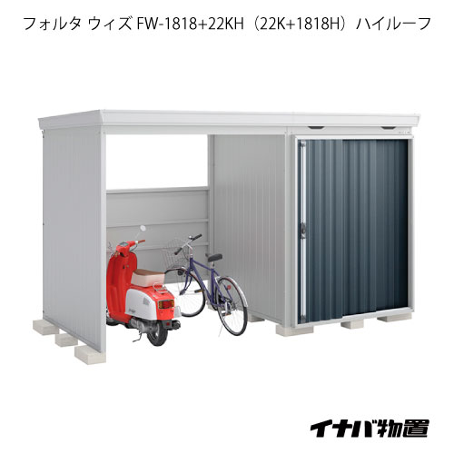 【関東限定販売】物置・屋外 おしゃれ 物置き 大型：イナバ物置フォルタ ウィズ FW-1818+22KH（22K+1818H）：ハイルーフ（一般型）[G-2509]【smtb_s】【対応不可】【送料無料】