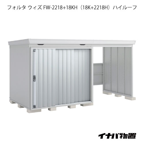 【関東限定販売】物置・屋外 おしゃれ 物置き 大型：イナバ物置フォルタ ウィズ FW-2218+18KH（18K+2218H）：ハイルーフ（一般型）[G-2517]【smtb_s】【対応不可】【送料無料】