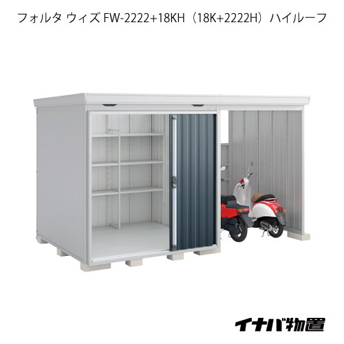 【関東限定販売】物置・屋外 おしゃれ 物置き 大型：イナバ物置フォルタ ウィズ FW-2222+18KH（18K+2222H）：ハイルーフ（一般型）[G-2519]【smtb_s】【対応不可】【送料無料】 193,380円