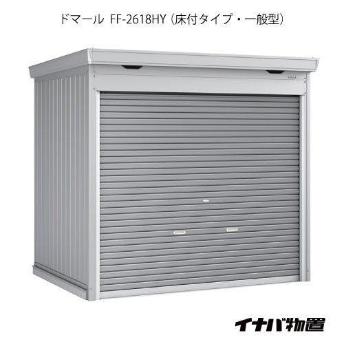 【関東限定販売】イナバ物置 シャッター物置 ドマール FF-2618HY：床付タイプ（一般型）[G-2529]【関東エリア限定】【smtb_s】【対応不可】【送料無料】｜feel so nice