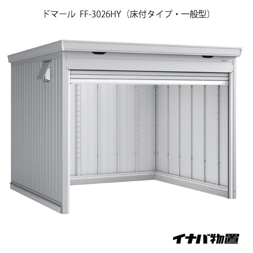 【関東限定販売】イナバ物置 シャッター物置 ドマール FF-3026HY：床付タイプ（一般型）[G-2537]【関東エリア限定】【smtb_s】【対応不可】【送料無料】