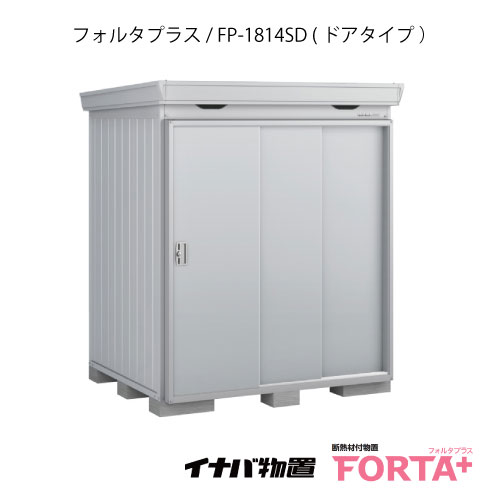 【関東限定販売】物置・屋外 おしゃれ 物置き 大型 小屋 小型：イナバ物置フォルタ プラス FP-1814SD：ドアタイプ・スタンダード（一般型）[G-3208]【関東エリア限定】【smtb_s】【対応不可】【送料無料】｜feel so nice 123,640円