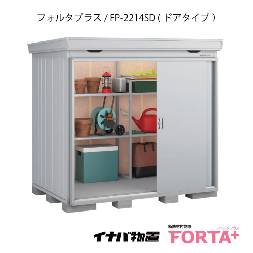 【関東限定販売】物置・屋外 おしゃれ 物置き 大型 小屋 小型：イナバ物置フォルタ プラス FP-2214SD：ドアタイプ・スタンダード（一般型）[G-3216]【関東エリア限定】【smtb_s】【対応不可】【送料無料】