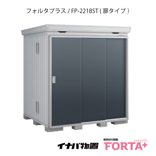 【関東限定販売】物置・屋外 おしゃれ 物置き 大型 小屋 小型：イナバ物置フォルタ プラスFP-2218ST：扉タイプ・スタンダード（一般型）[G-3218]【関東エリア限定】【smtb_s】【対応不可】【送料無料】